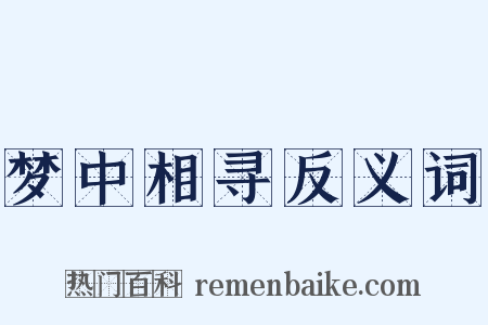 梦中相寻反义词是什么意思的图片